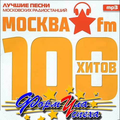 100 хитов Москва FM (2015)