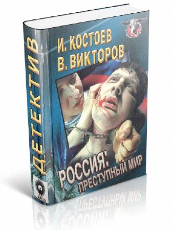 Костоев Исса, Викторов Виктор - Россия - преступный мир