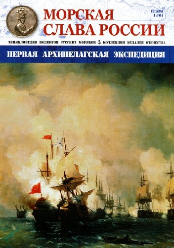 Морская слава России №14 (2015)