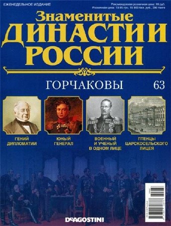  Знаменитые династии России №63 (2015). Горчаковы  