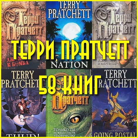  Терри Пратчетт - Собрание сочинений (58 книг)
