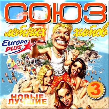 VA - Союз летних хитов на Европа Плюс - 3 (2015)
