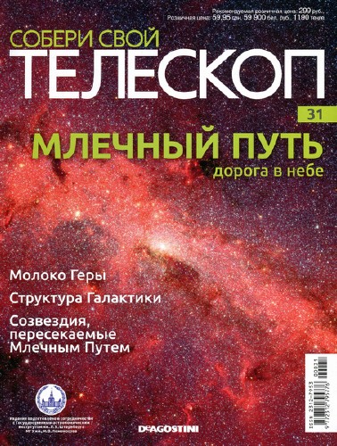 Собери свой телескоп №31 (2015)