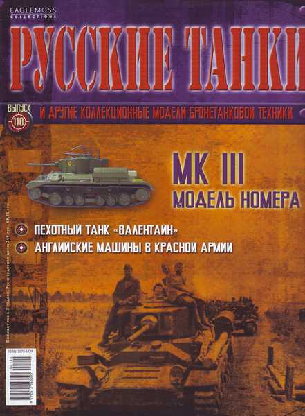 Русские танки №110 (2014). Mk III