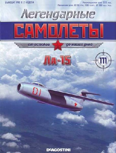 Легендарные самолеты №111 (2015). Ла-15