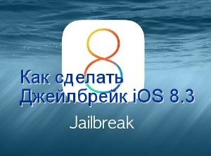 Как сделать Джейлбрейк iOS 8.3 (2015) WebRip