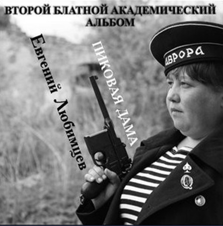 Евгений Любимцев - Пиковая дама (Второй блатной академический) (2015)