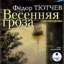 Фёдор  Тютчев  -  Весенняя гроза  (Аудиокнига)