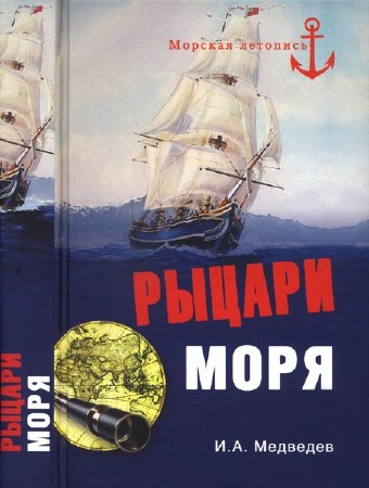 Морская летопись в 90 томах  
