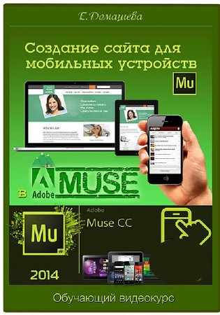 Создание сайта для мобильных устройств в Adobe Muse. Видеокурс (RUS/2014)