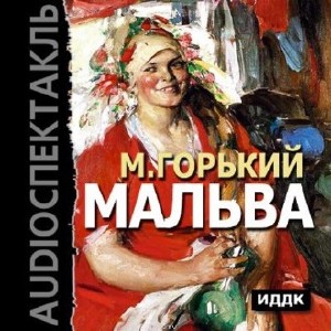 Максим  Горький  -  Мальва  (Аудиокнига)