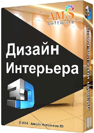 Дизайн Интерьера 3D v.2.15 + Portable (2015)
