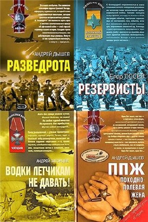 Серия: Неизвестная война (124 книги) (2000-2015) FB2