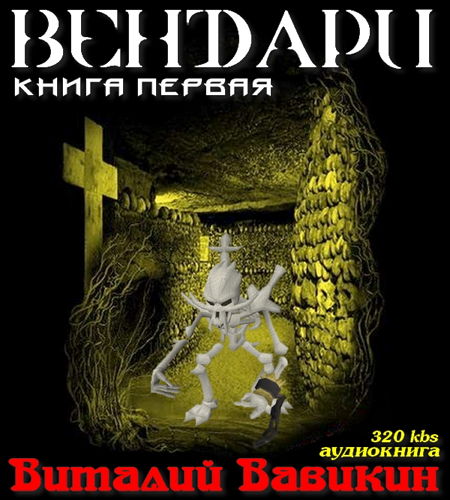  Вендари Книга первая - Виталий Вавикин (2015) Аудиокнига