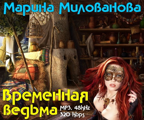  Временная ведьма - Марина Милованова (2015) Аудиокнига