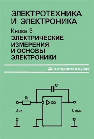  Электротехника и электроника (В 3-х книгах) 