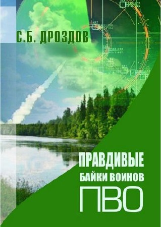 Дроздов Сергей - Правдивые байки воинов ПВО
