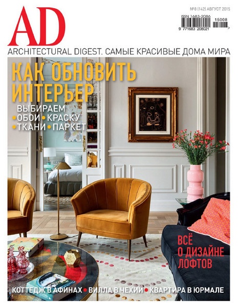 AD/Architecturаl Digest №8 (август 2015)