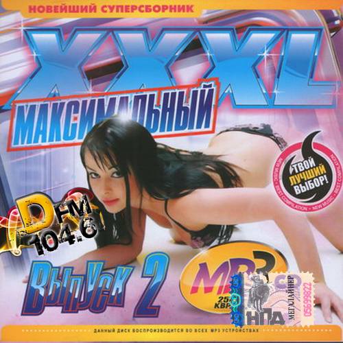 Максимальный XXXL от DFM №2 (2015)