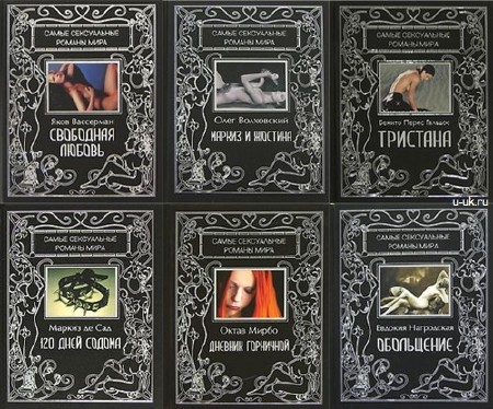 Книжная серия - «Самые сексуальные романы мира» (7 книг) (2007-2008) FB2