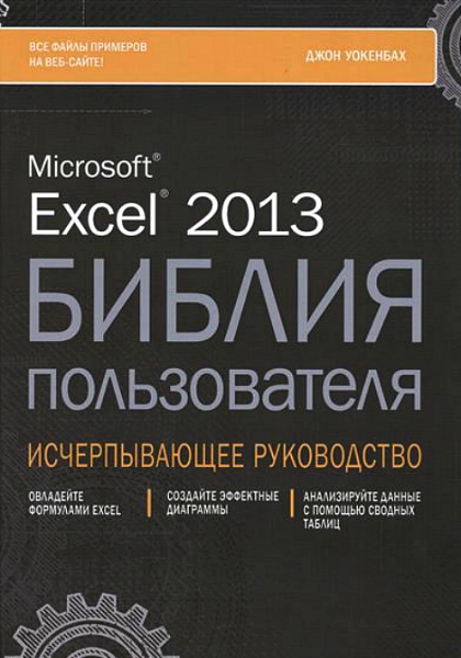 Excel 2013. Библия пользователя