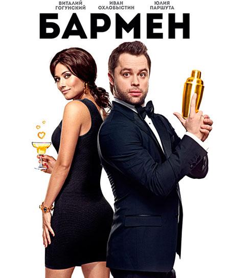 ბარმენი / Бармен (2015/RUS/WEB-DLRip) ONLINE