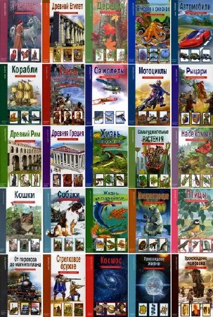 Подборка серии книг Узнай мир (2007-2008) PDF+DjVu