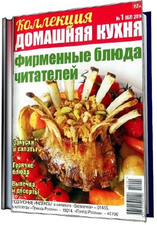 Домашняя кухня. Лучшие кулинарные рецепты (42 номера) (2009-2013) PDF+DjVu