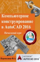 Компьютерное конструирование в AutoCAD 2016. Начальный курс