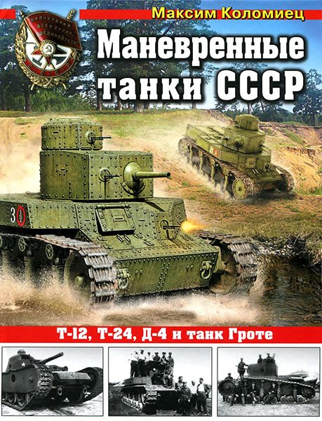 Максим Коломиец - Маневренные танки СССР. Т-12, Т-24, Д-4 и танк Гроте