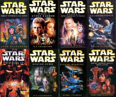Сборник произведений «Звездные войны» (156 штук) FB2