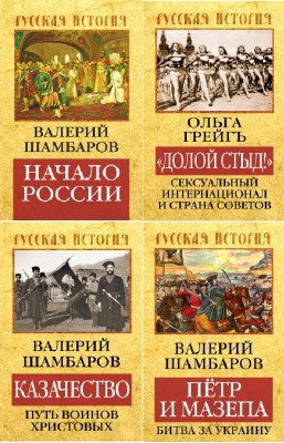 коллектив - Русская история. Цикл в 6-и книгах