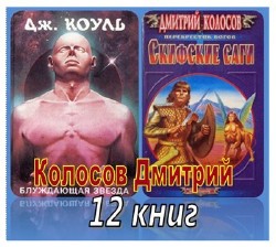 Колосов Дмитрий. Собрание сочинений (12 книг)