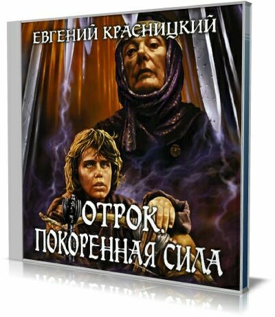 Евгений Красницкий - Отрок 3. Покоренная сила (Аудиокнига)
