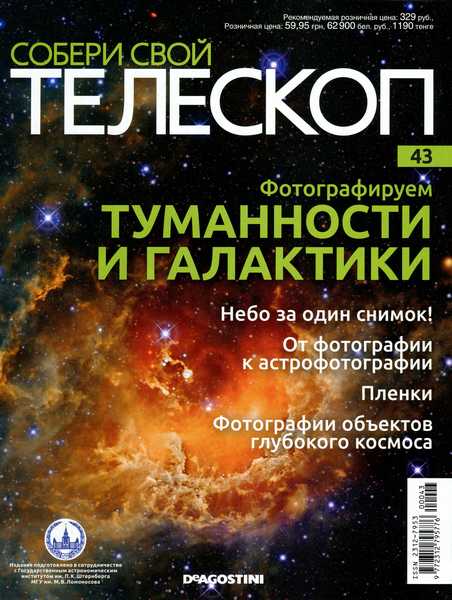 Собери свой телескоп №43 (2015)