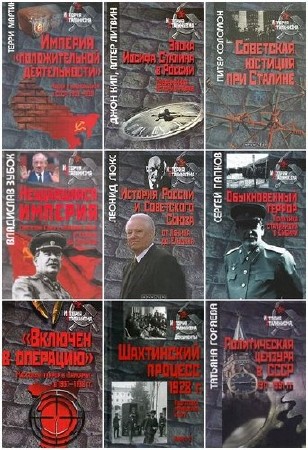 Книжная серия - «История сталинизма» (96 томов) (2007-2015) PDF+FB2