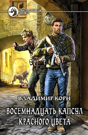 Корн Владимир - Восемнадцать капсул красного цвета (2015) Fb2