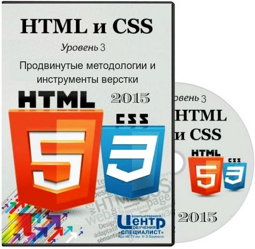 HTML и CSS. Уровень 3. Продвинутые методологии и инструменты верстки (2015) Видеокурс