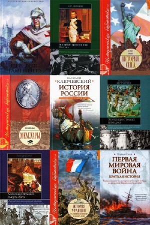 Историческая библиотека в 335 томах  