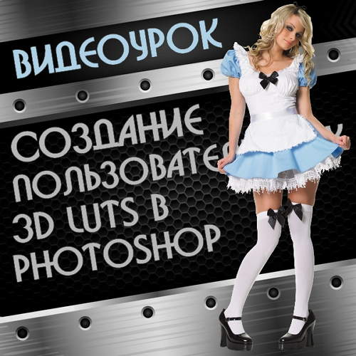    3D Luts  Photoshop CC (2014)