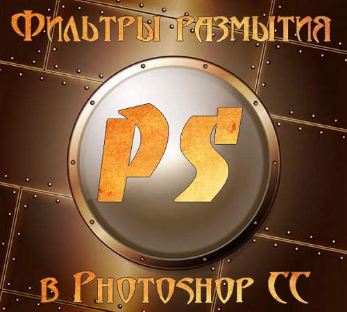 Фильтры размытия в Photoshop CC (2014)