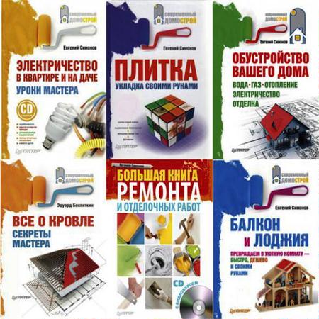 Симонов Е. Казаков П. - Подборка книг "Современный домострой". 10 книг (2009-2012) pdf