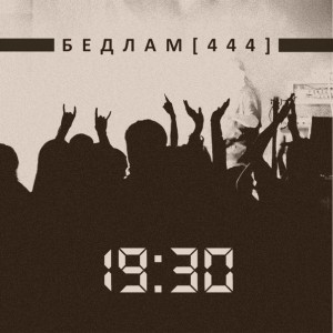 Бедлам[444] - 19:30 (2015)