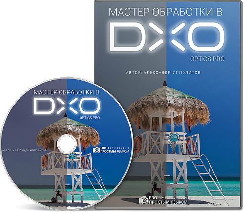 Мастер обработки в DХO Optics Pro (2015) Видеокурс