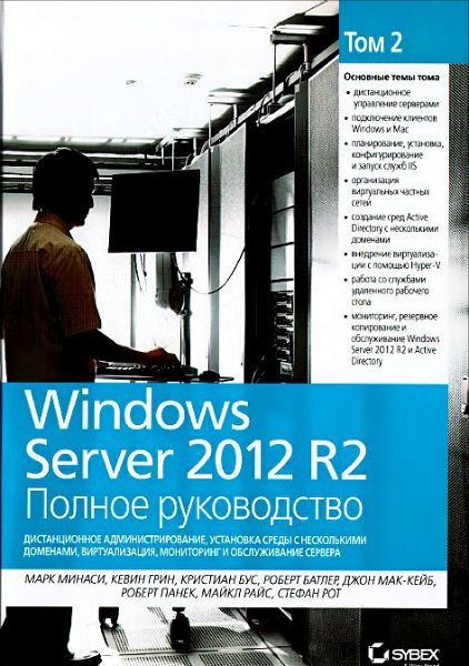 Windows Server 2012 R2. Полное руководство. Том 2