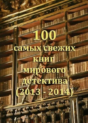 100 самых свежих книг мирового детектива (2013-2014)