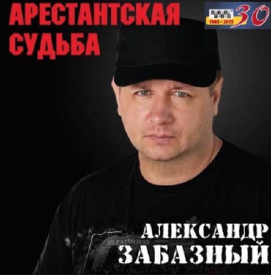 Александр Забазный - Арестантская судьба (2015)