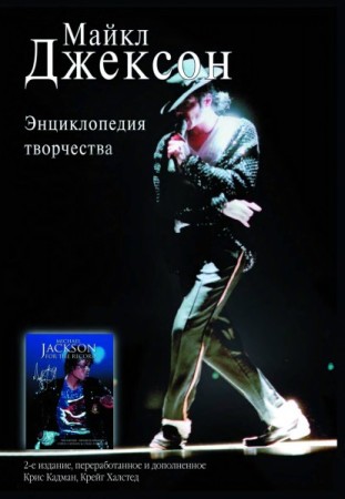  Майкл Джексон. Энциклопедия творчества. 2-е издание  