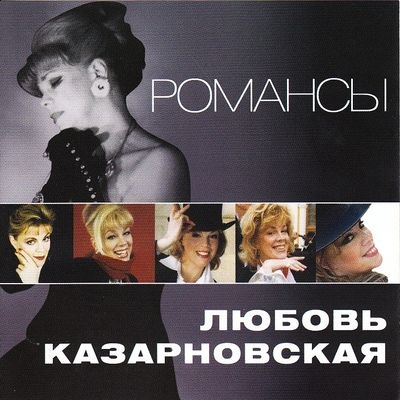 Любовь Казарновская - Романсы (2010)
