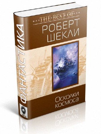 Шекли Роберт - Осколки космоса (сборник)